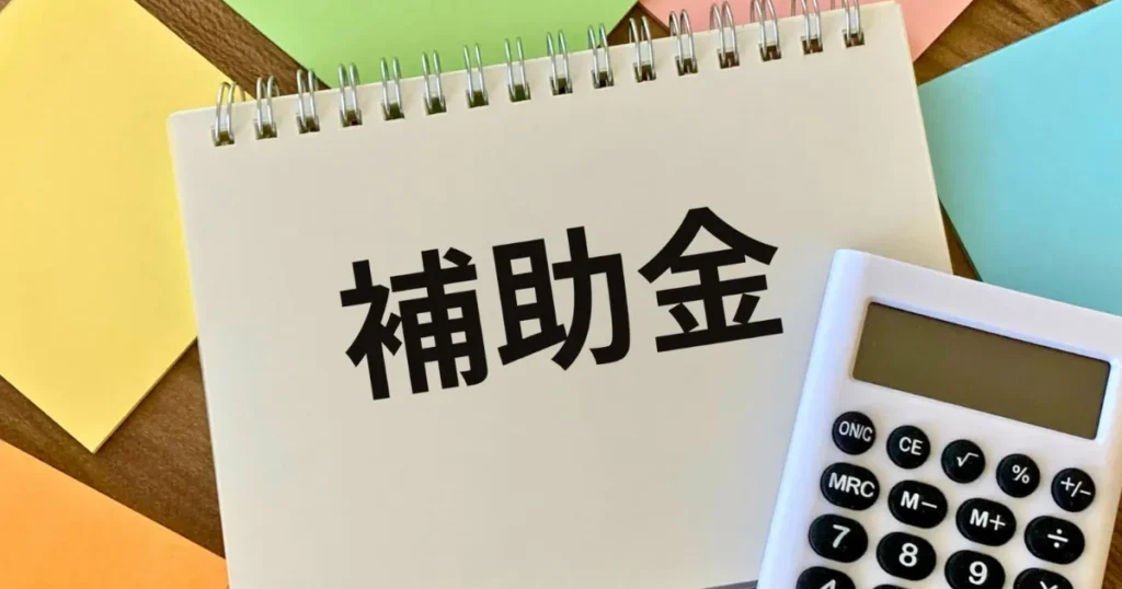 行方市のリフォームで対象になる可能性がある補助金