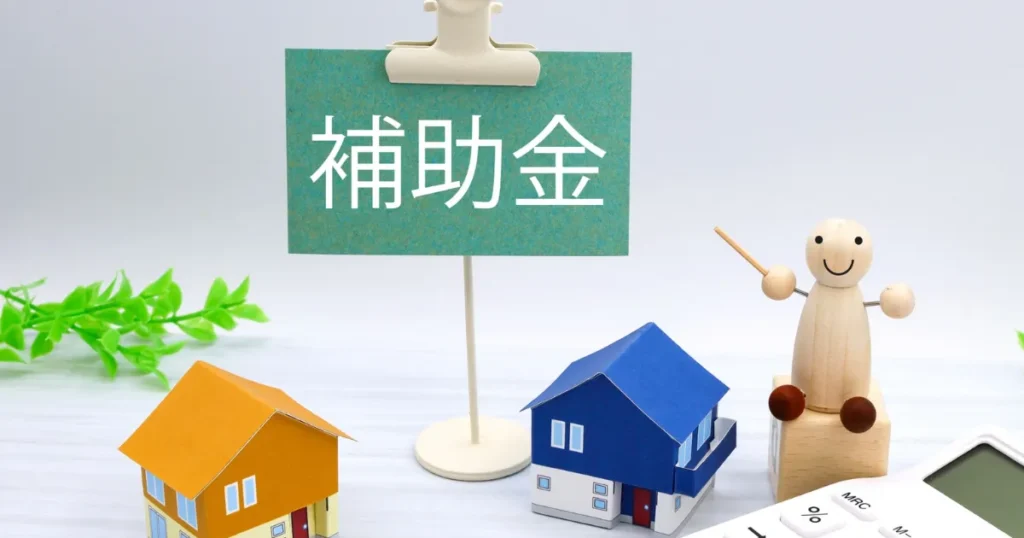 潮来市のリフォームで対象になる可能性がある補助金