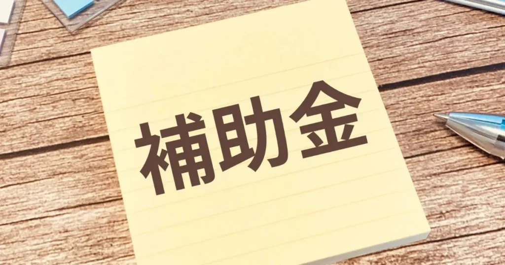 鹿嶋市のリフォームで対象になる可能性がある補助金