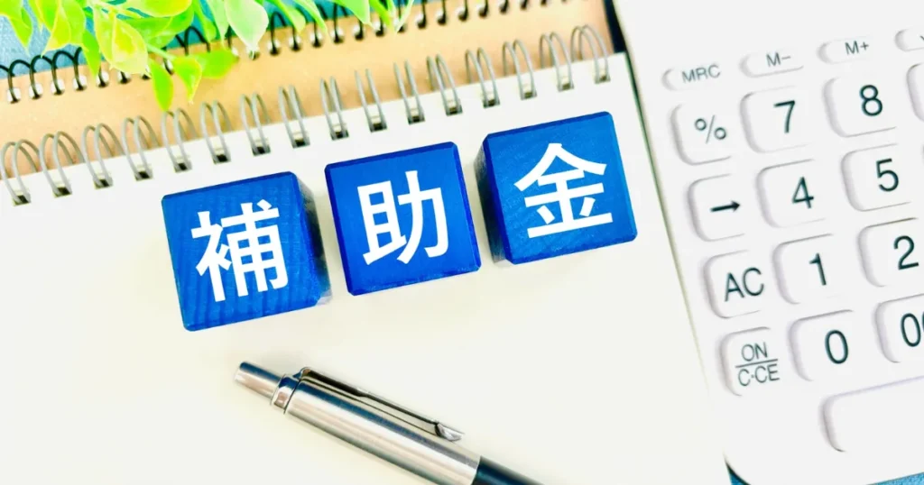 行方市の注文住宅で対象になる可能性がある補助金・支援制度