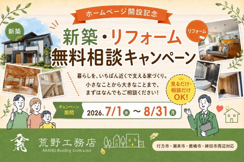 【7/1〜8/31】ホームページ開設記念｜新築・リフォーム無料相談キャンペーン